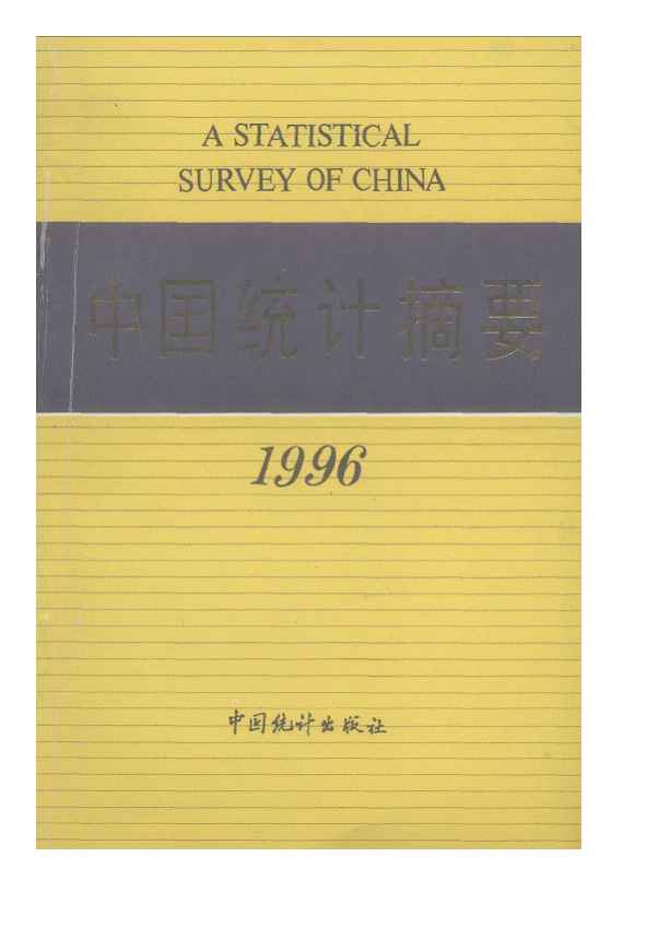 1996年中国统计摘要