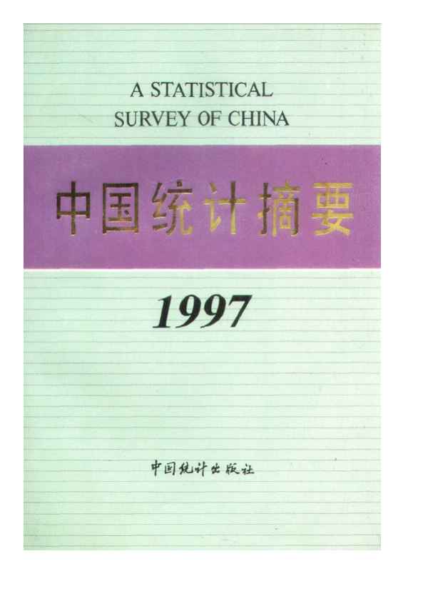 1997年中国统计摘要