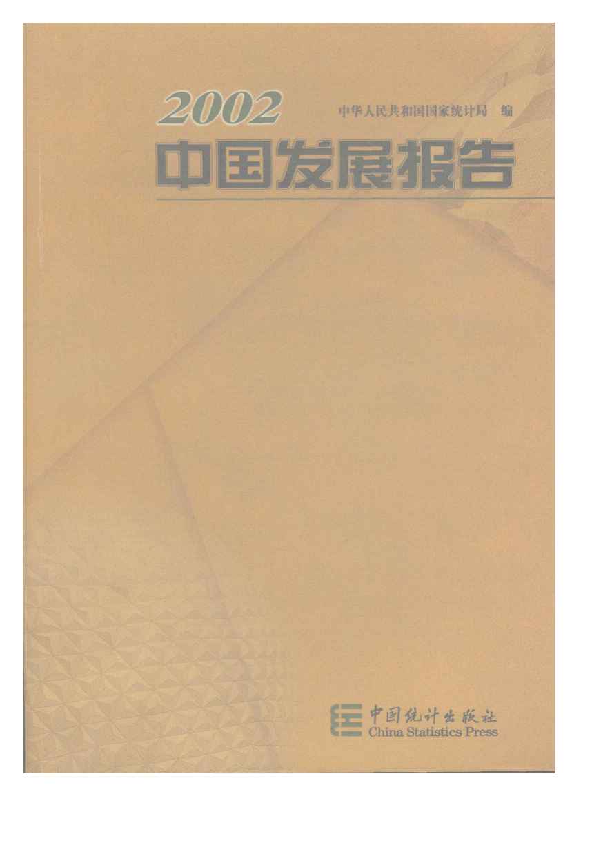 2002年2002中国发展报告