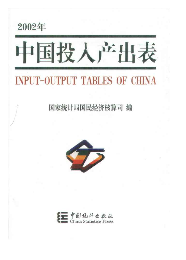 2002年中国投入产出表