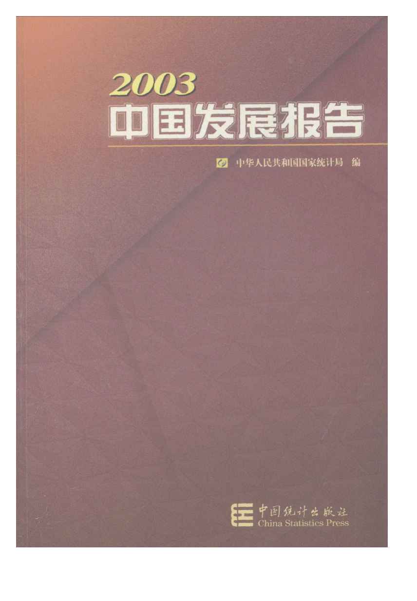 2003年2003中国发展报告