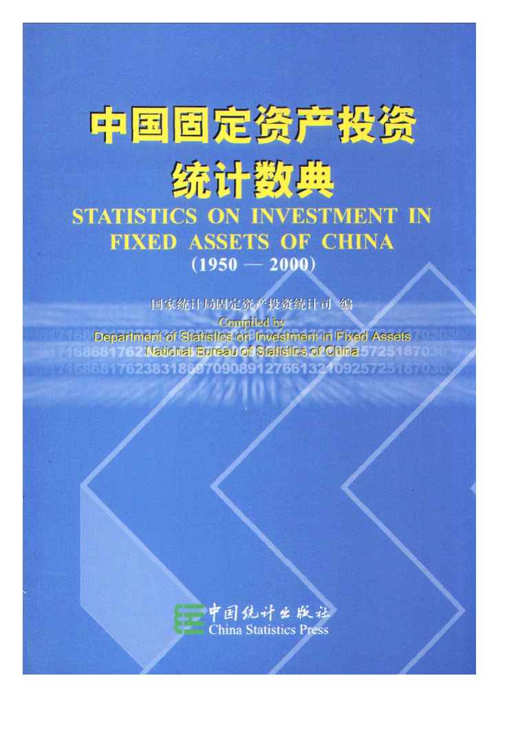 1995-2000年中国固定资产投资统计数典