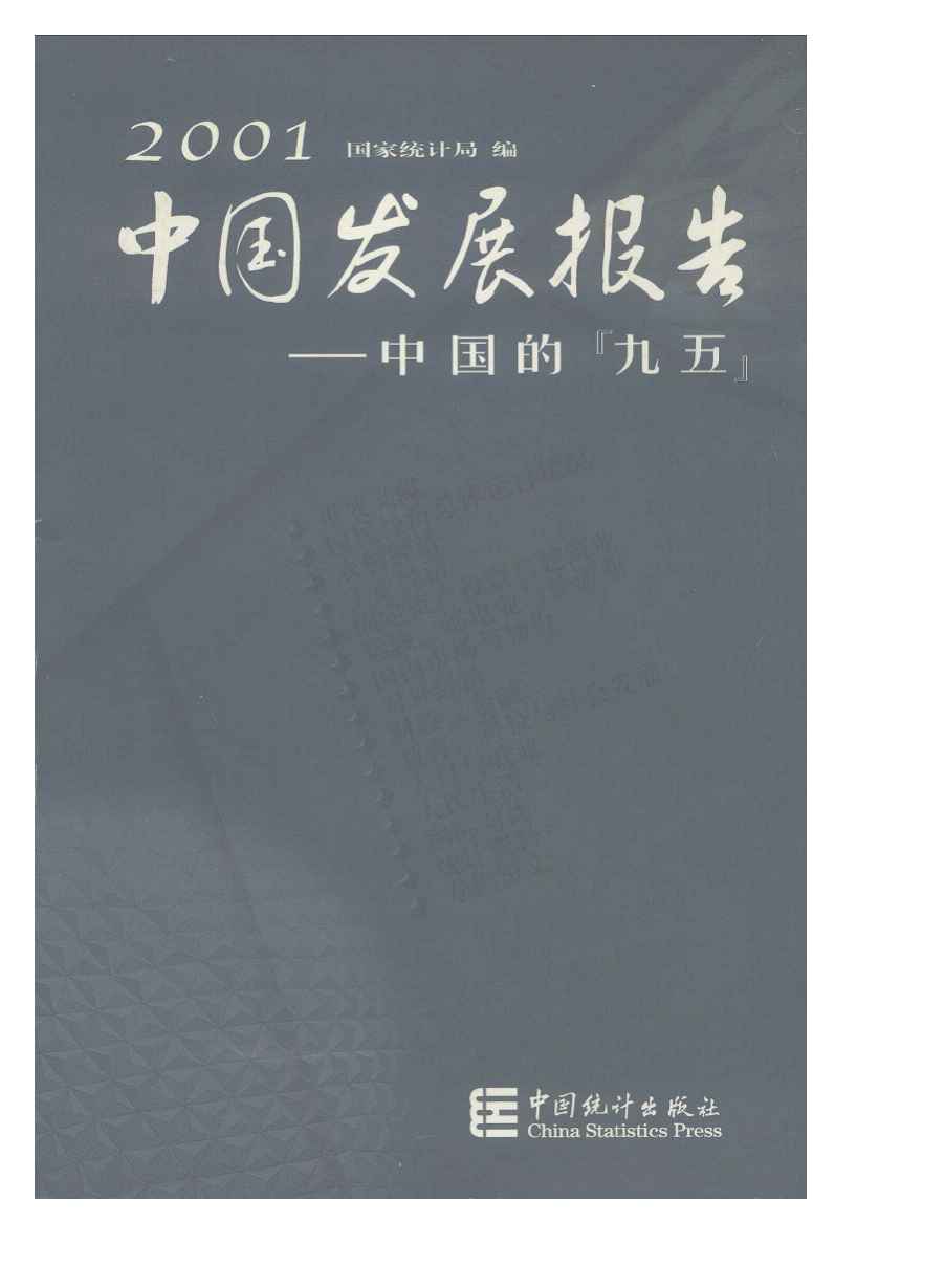 2001年2001中国发展报告——中国的"九五"
