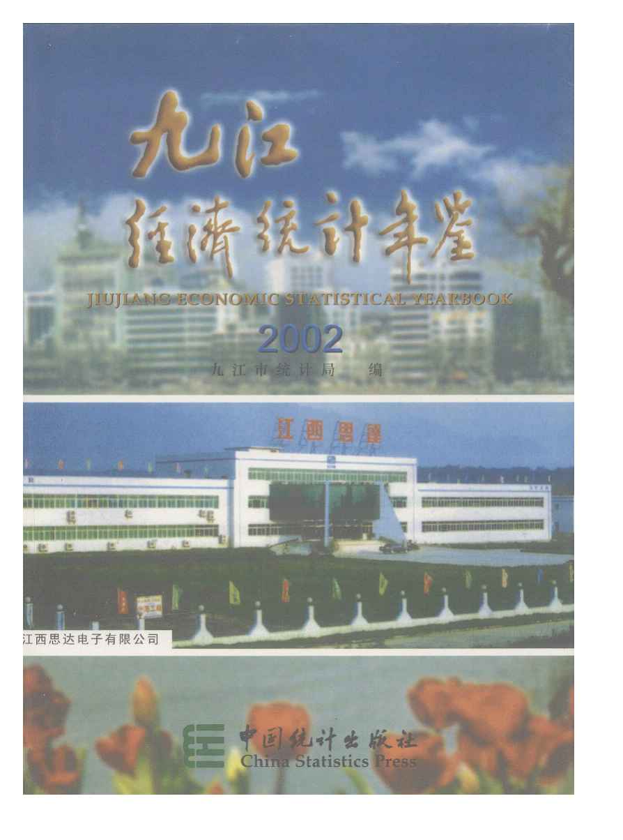 2002年九江经济统计年鉴
