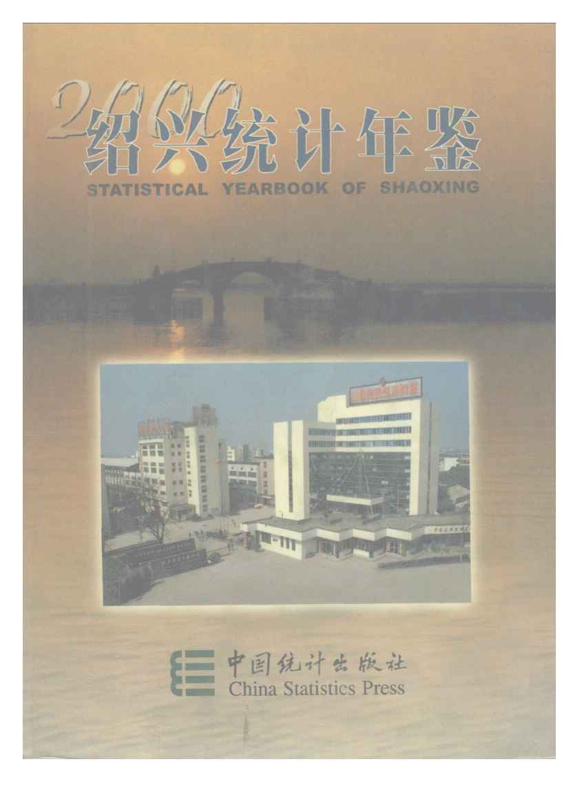 2000年绍兴统计年鉴