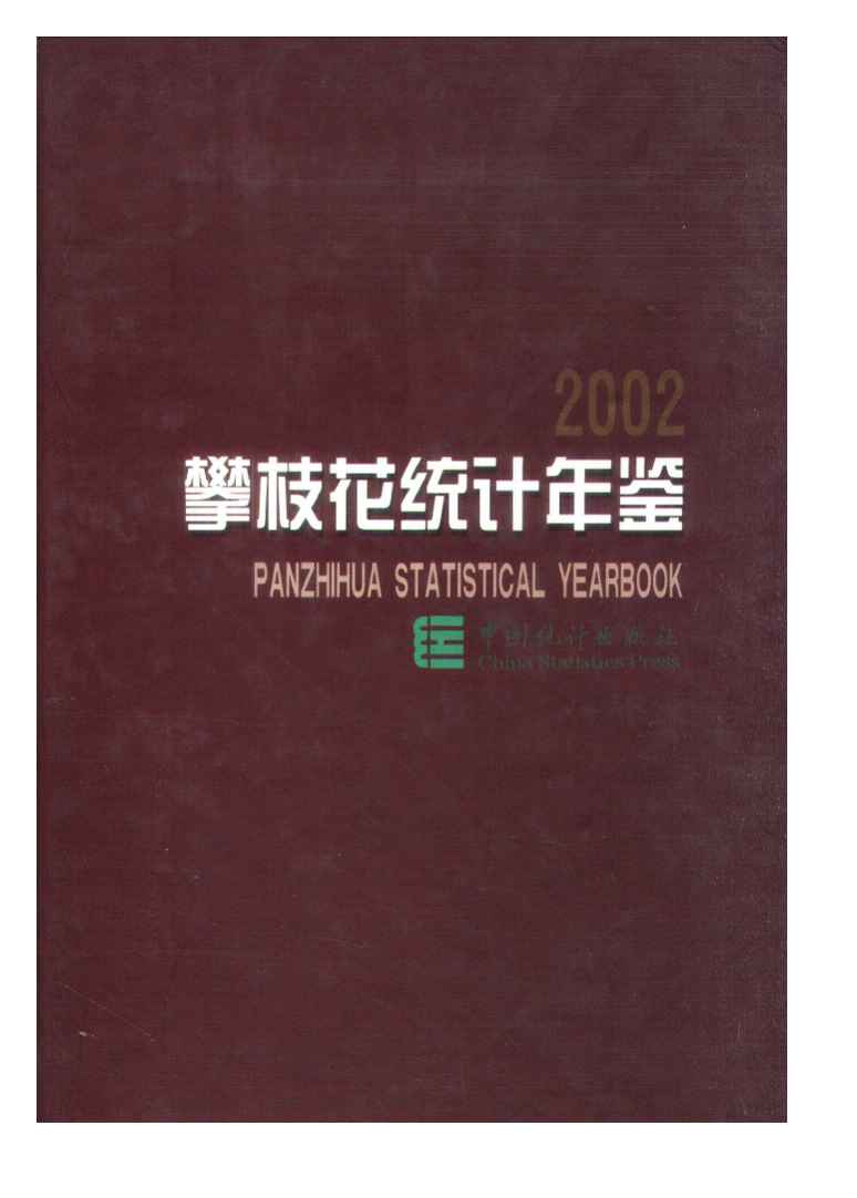 2002年攀枝花统计年鉴