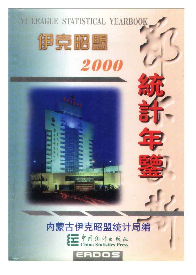 2000年伊克昭盟统计年鉴