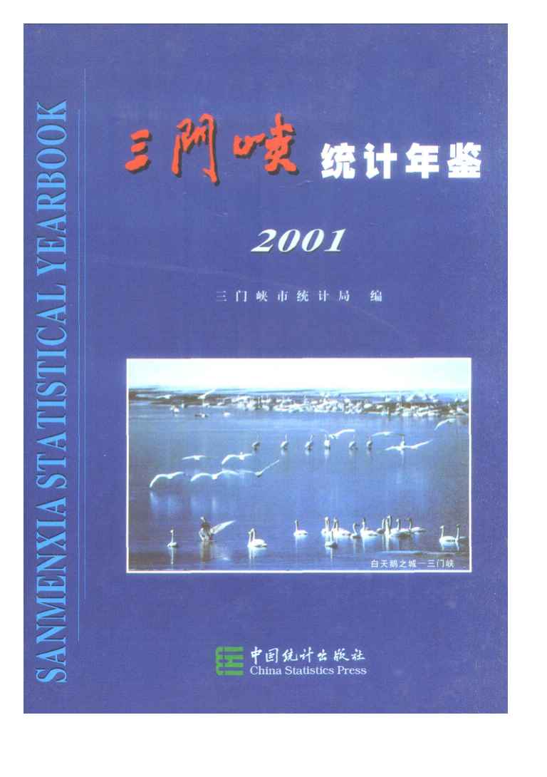 2001年三门峡统计年鉴