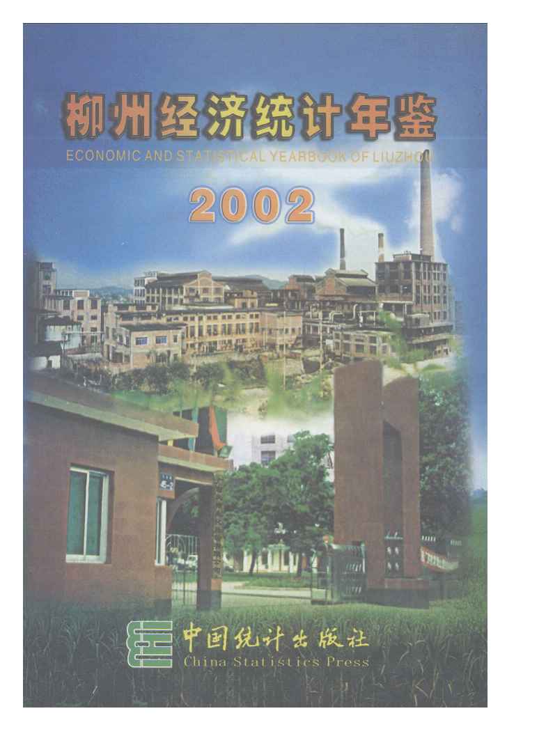 2002年柳州经济统计年鉴