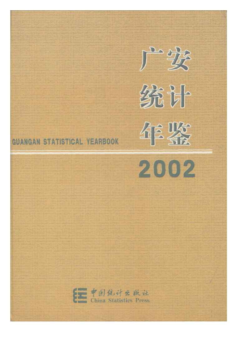 2002年广安统计年鉴