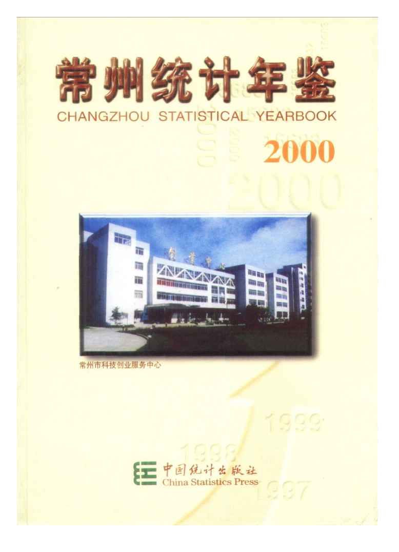 2000年常州统计年鉴