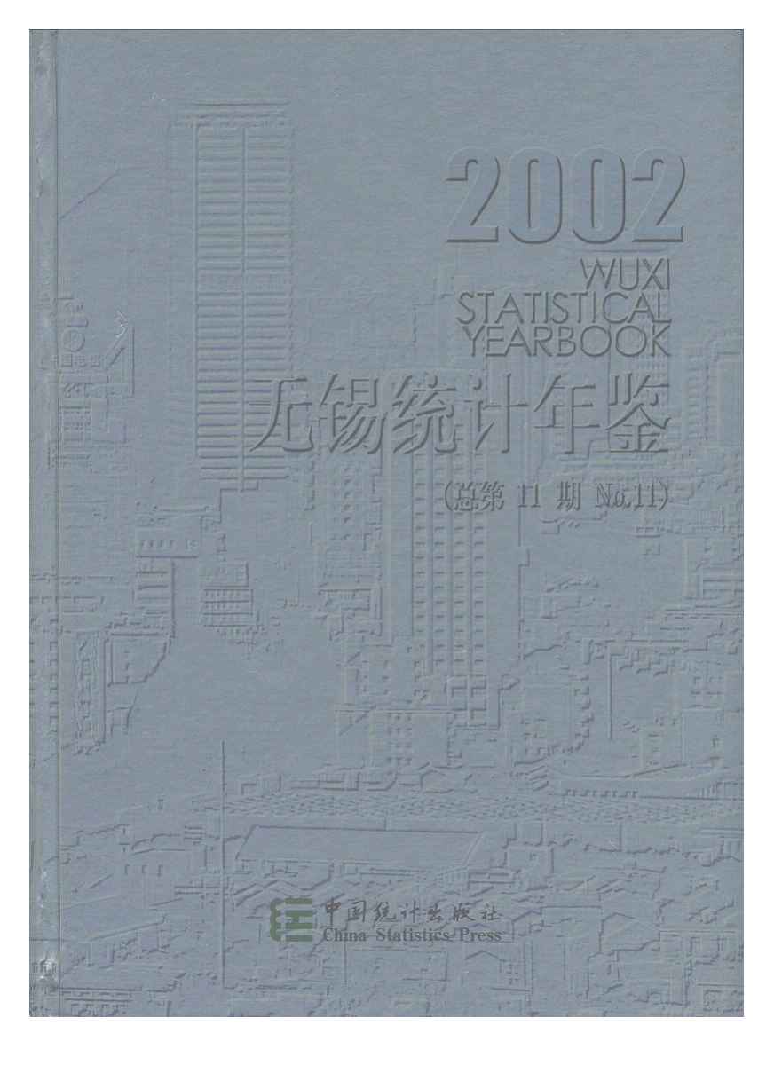 2002年无锡统计年鉴