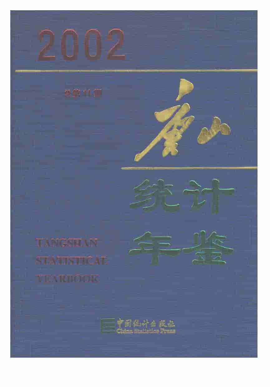 2002年唐山统计年鉴