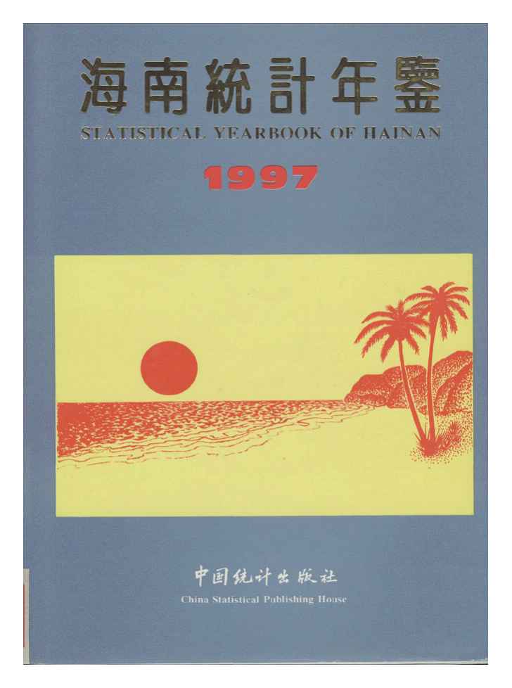1997年海南统计年鉴