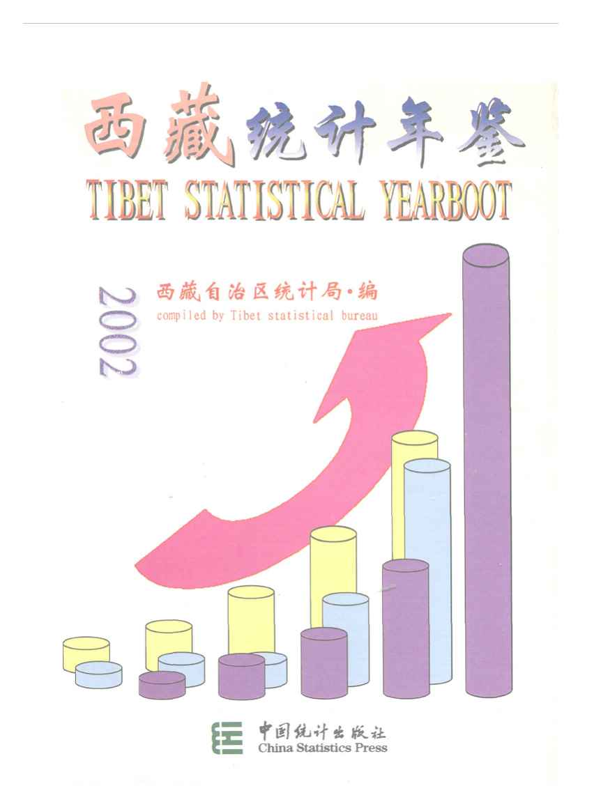 2002年西藏统计年鉴