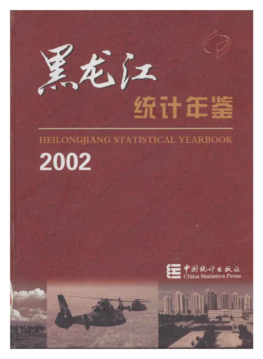 2002年黑龙江统计年鉴