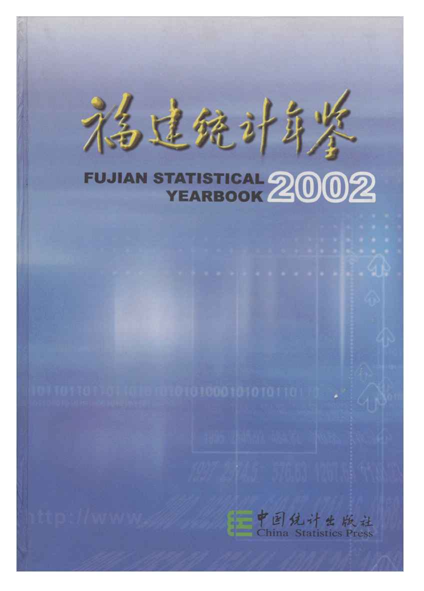 2002年福建统计年鉴