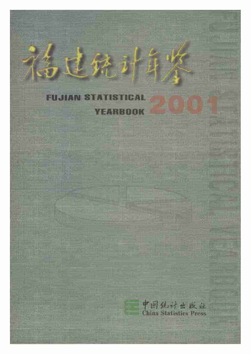 2001年福建统计年鉴