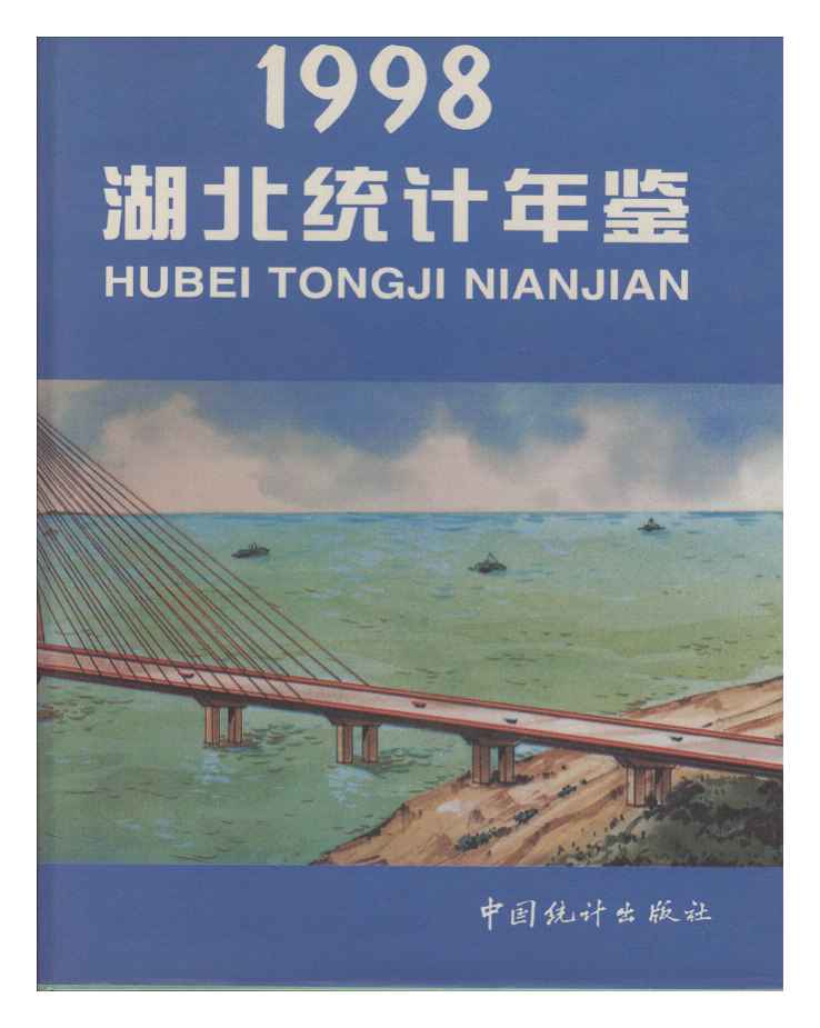 1998年湖北统计年鉴