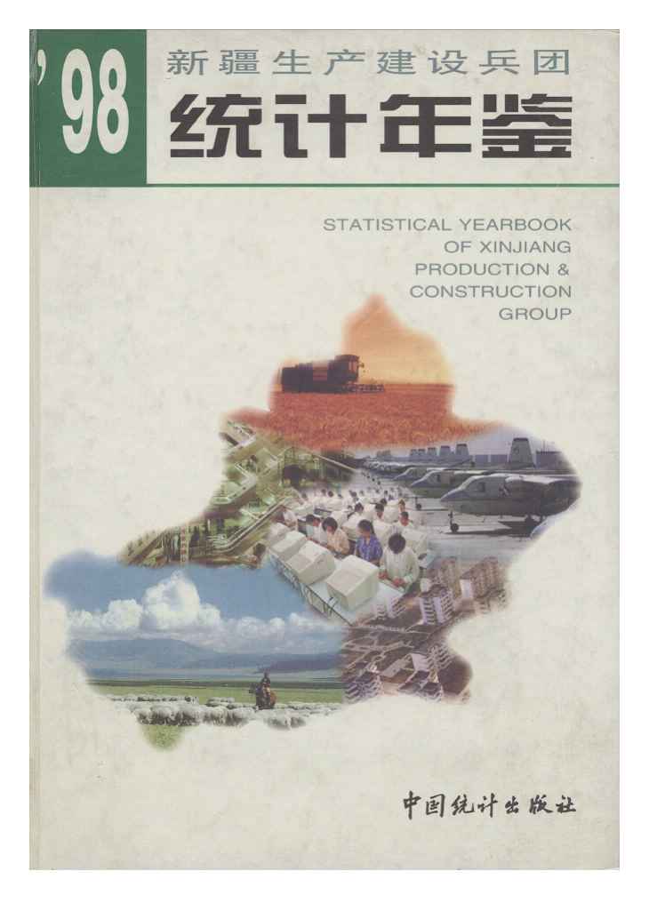 1998年新疆生产建设兵团统计年鉴