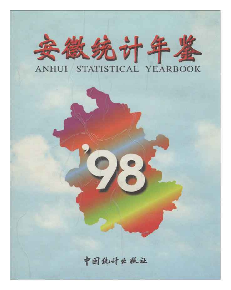 1998年安徽统计年鉴