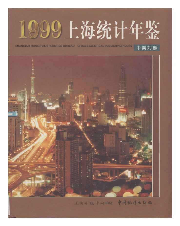 1999年上海统计年鉴