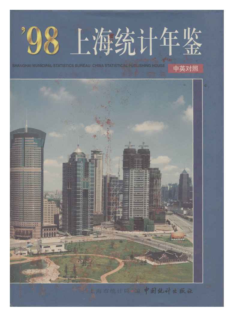 1998年上海统计年鉴