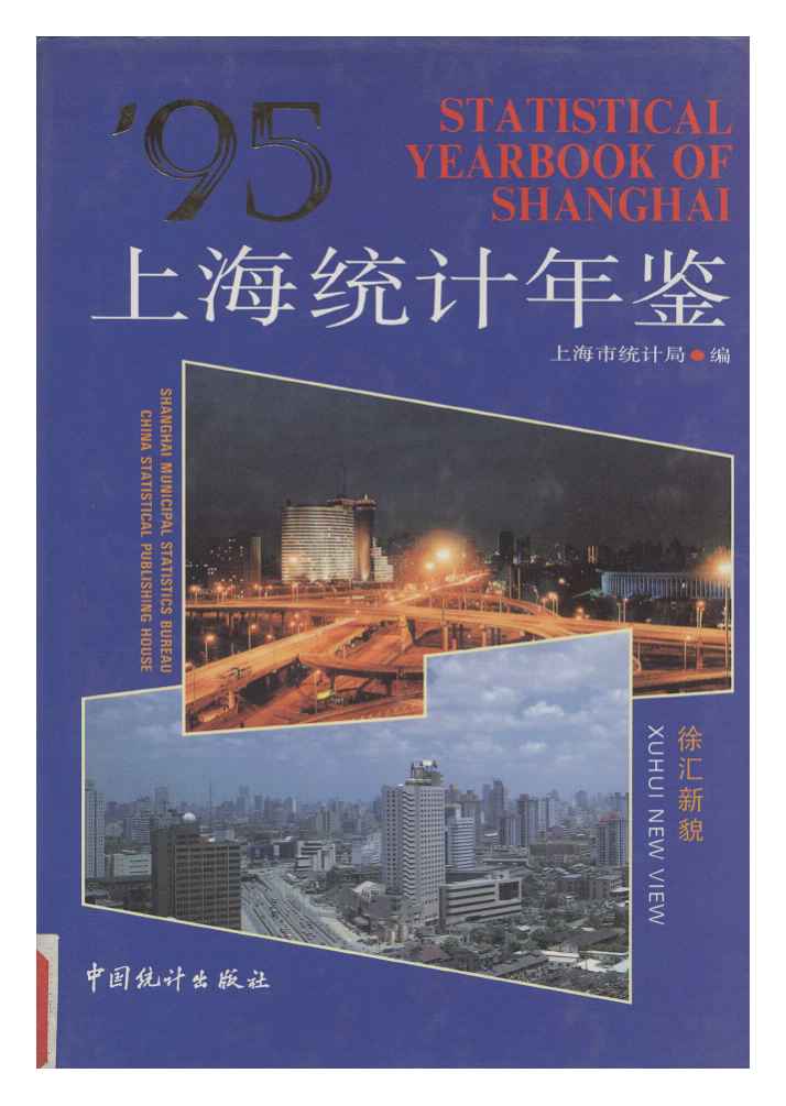 1995年上海统计年鉴