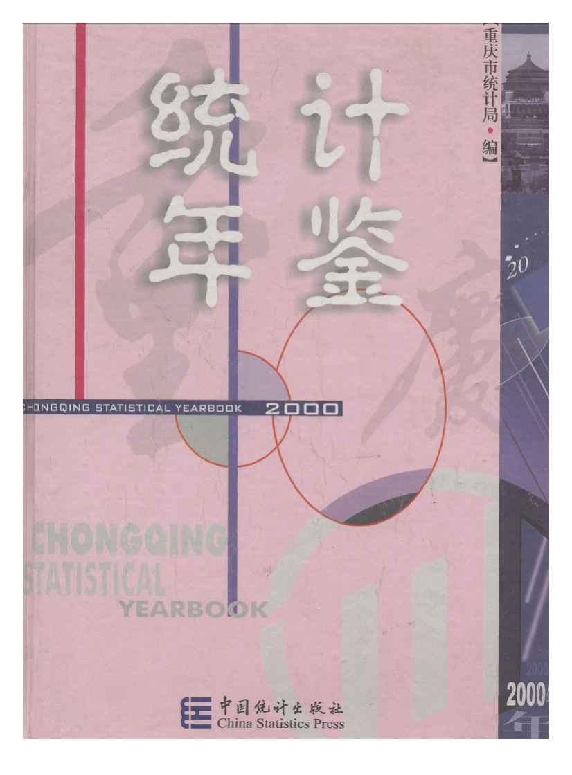 2000年重庆统计年鉴