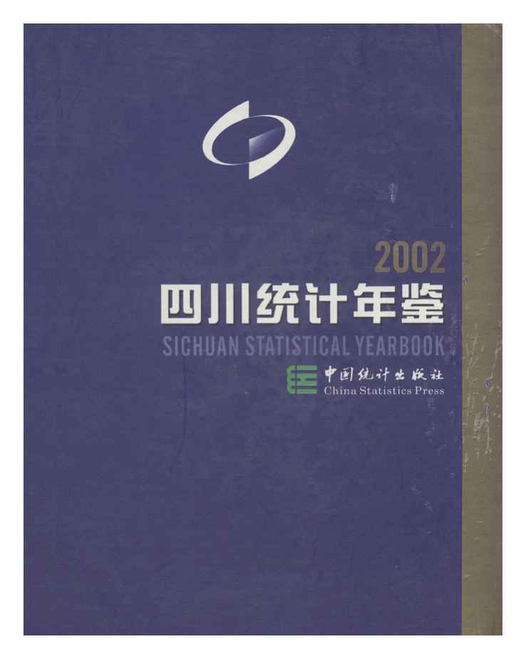 2002年四川统计年鉴
