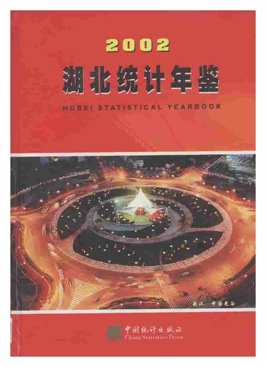 2002年湖北统计年鉴