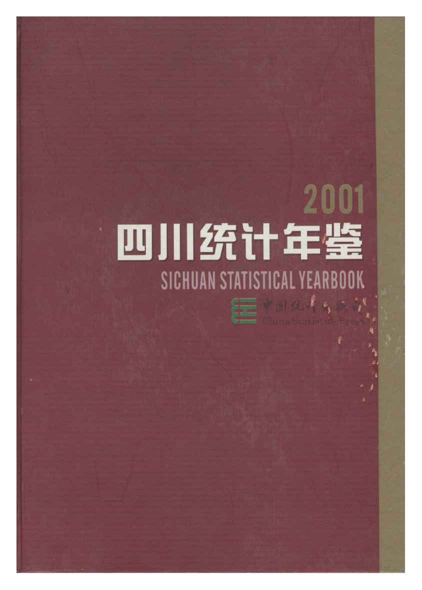 2001年四川统计年鉴