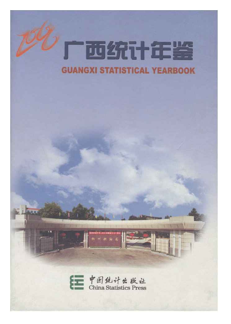 2000年广西统计年鉴
