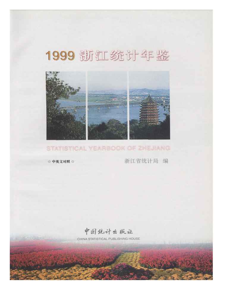 1999年浙江统计年鉴