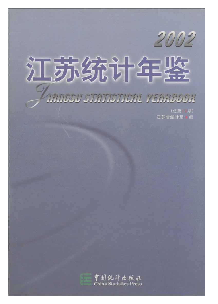 2002年江苏统计年鉴