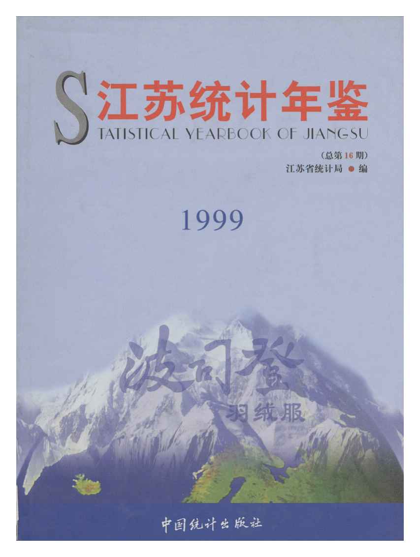 1999年江苏统计年鉴