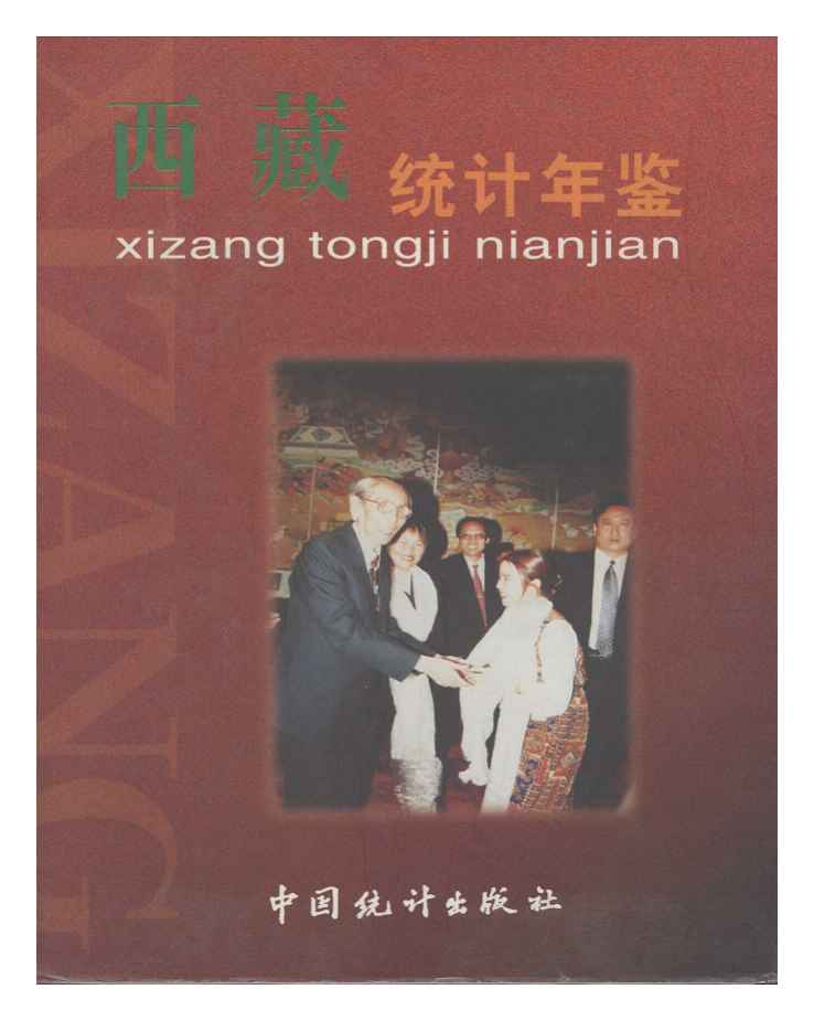 1998年西藏统计年鉴