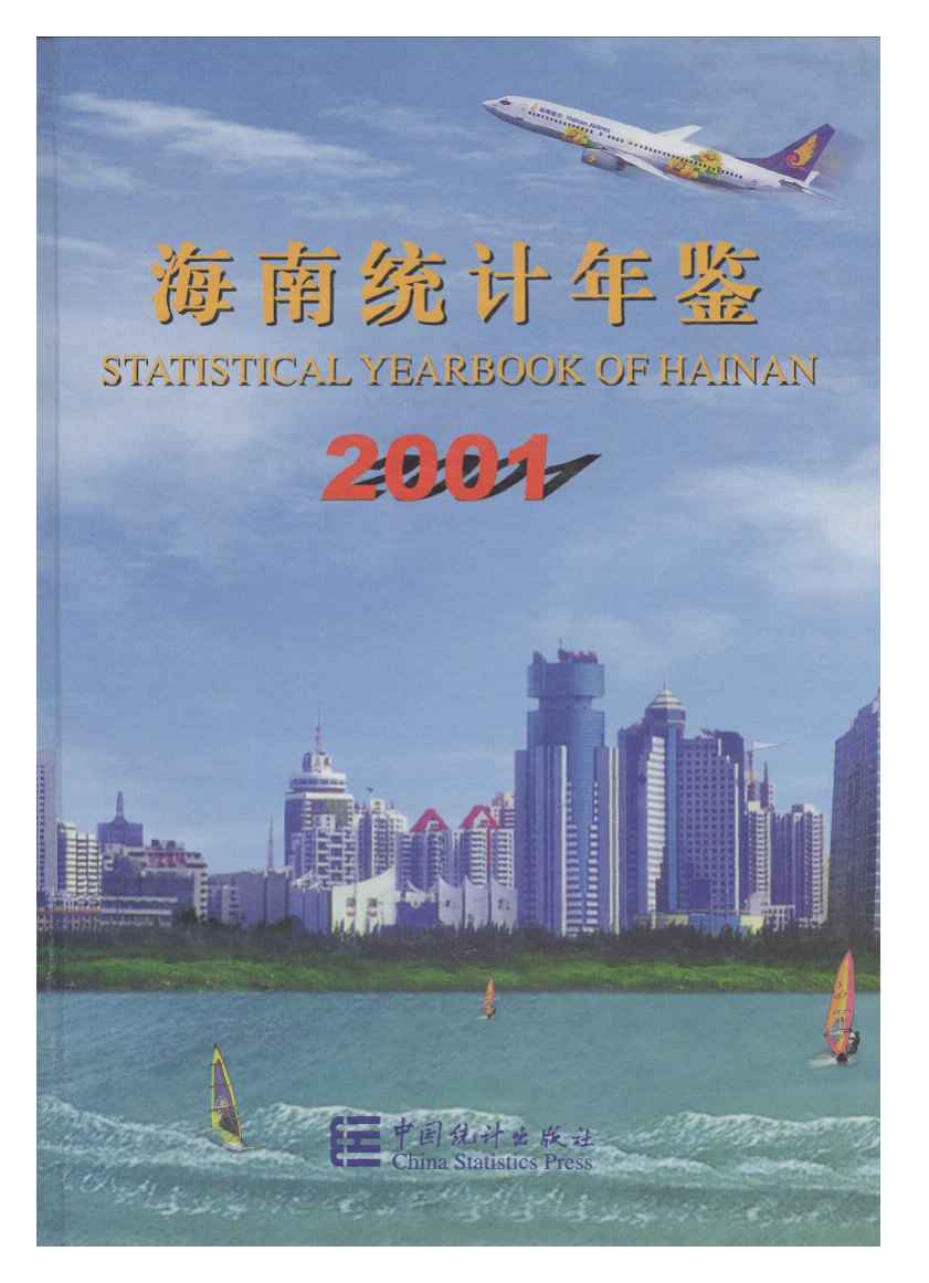 2001年海南统计年鉴