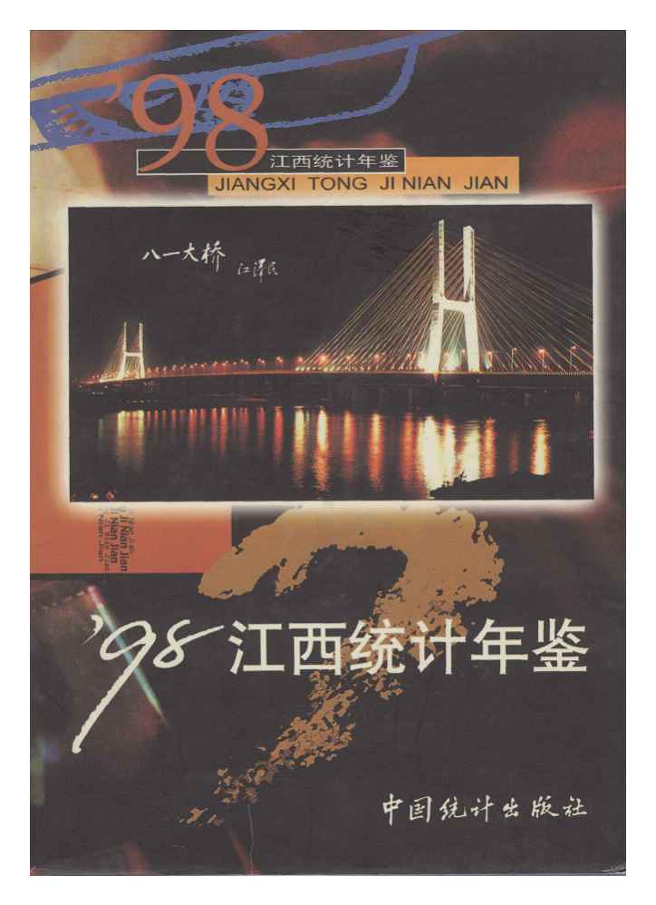 1998年江西统计年鉴