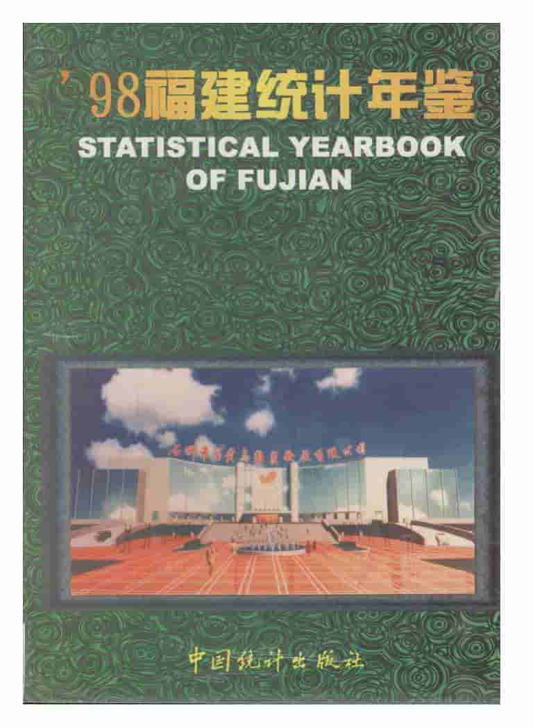 1998年福建统计年鉴
