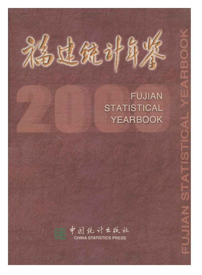 2000年福建统计年鉴
