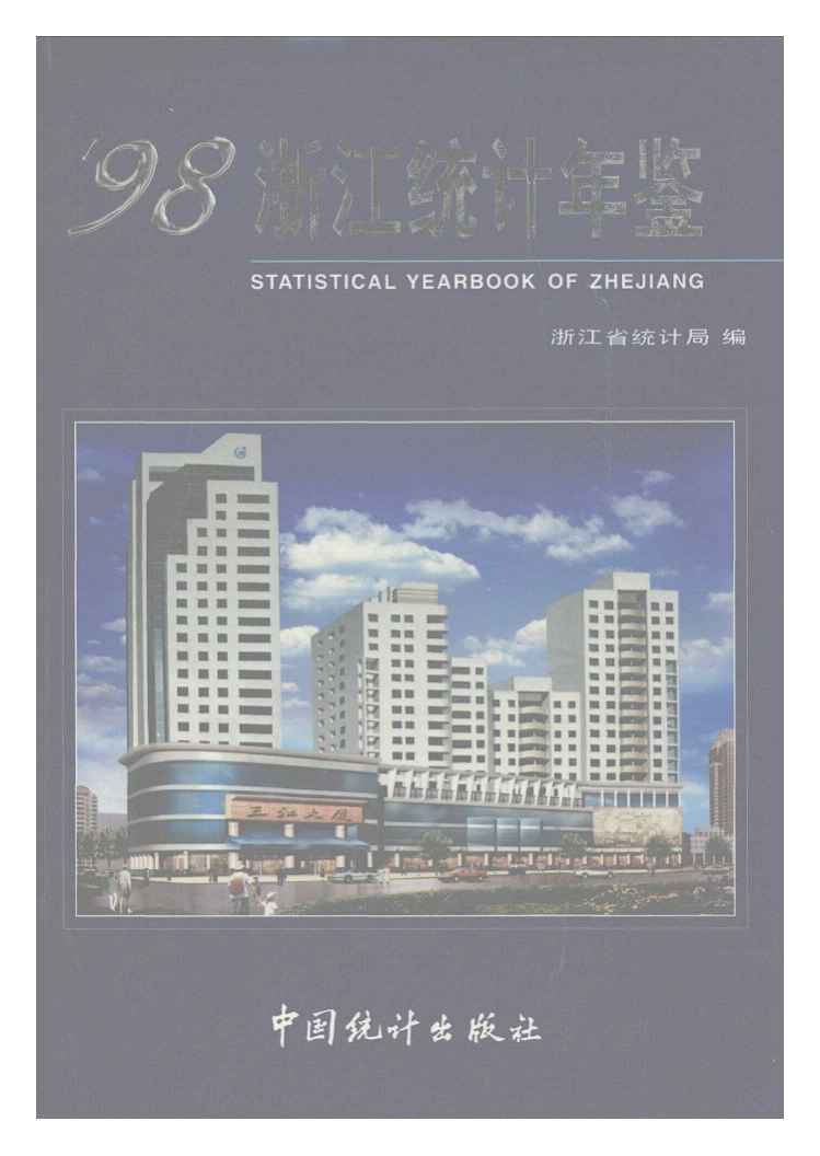 1998年浙江统计年鉴