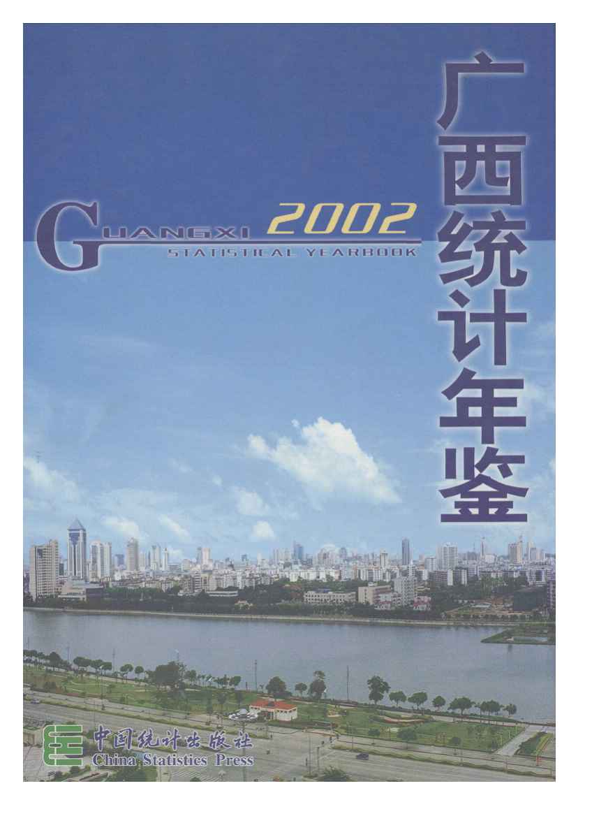 2002年广西统计年鉴