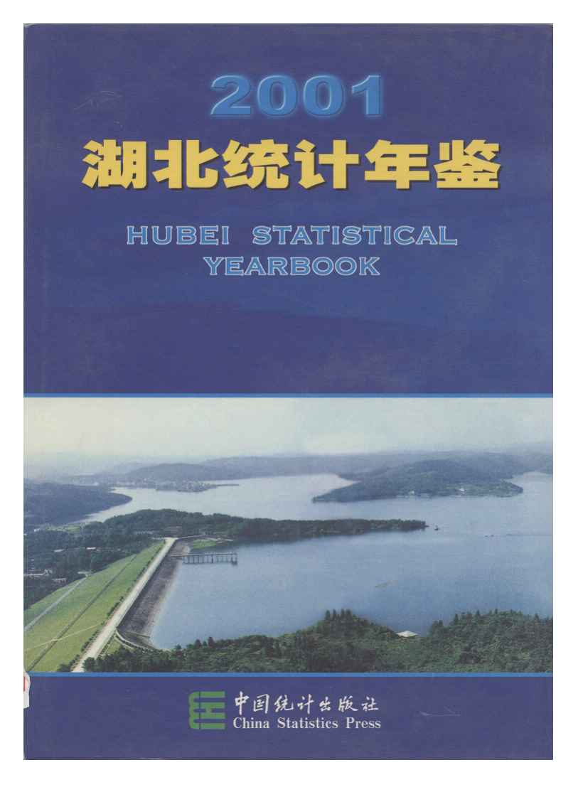 2001年湖北统计年鉴