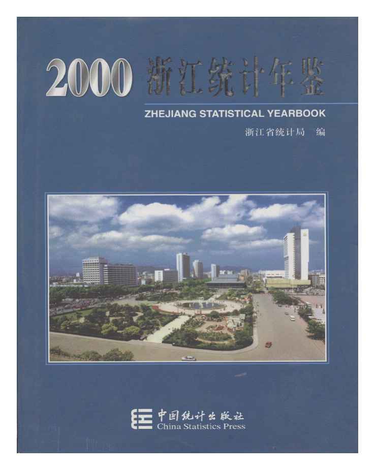 2000年浙江统计年鉴