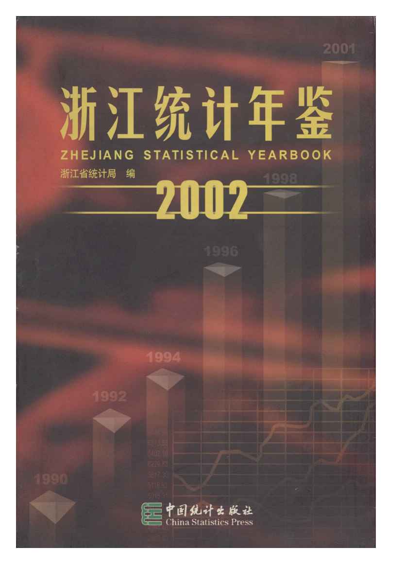 2002年浙江统计年鉴