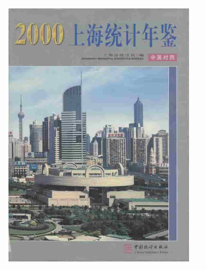 2000年上海统计年鉴