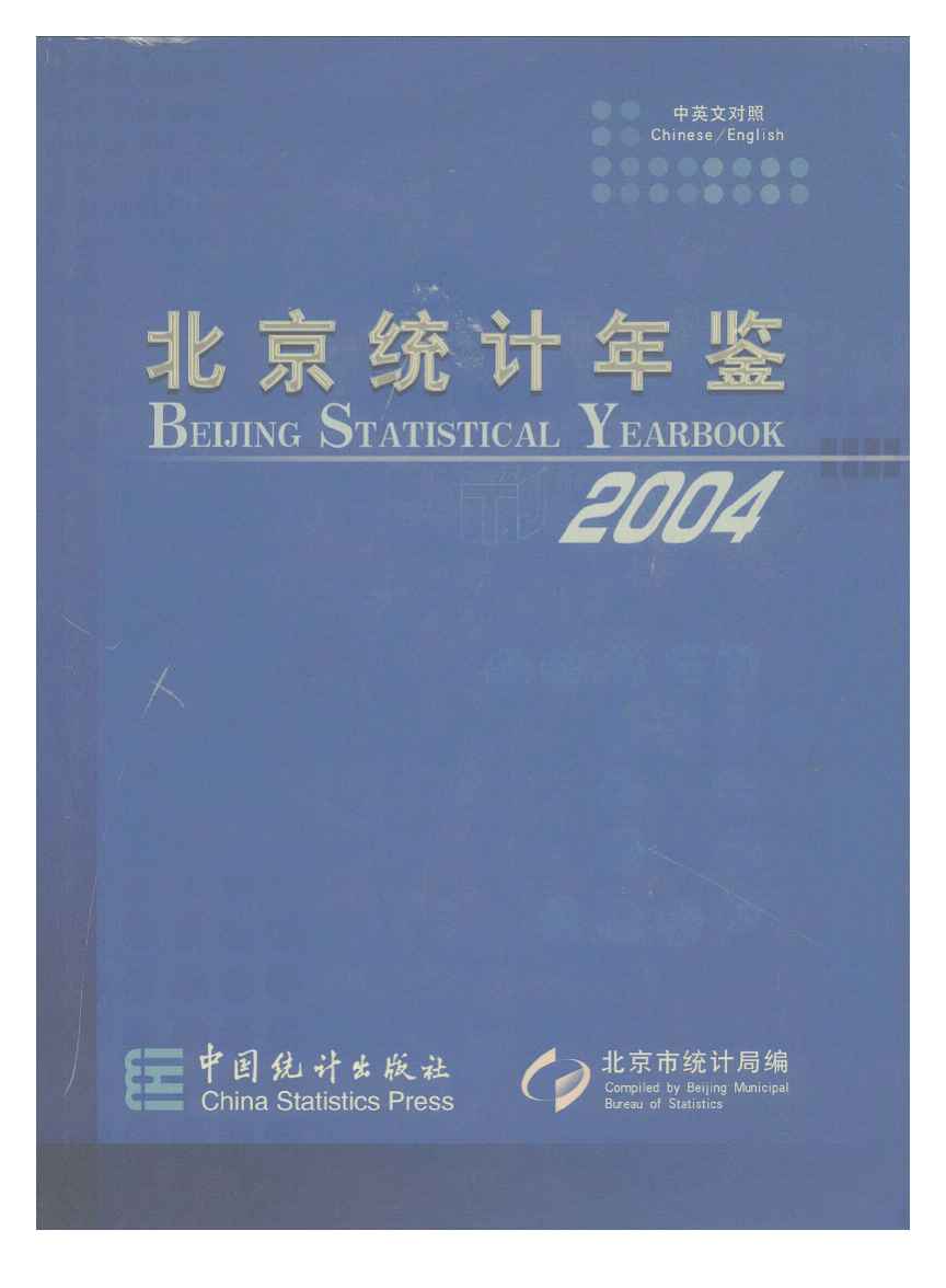 2004年北京统计年鉴