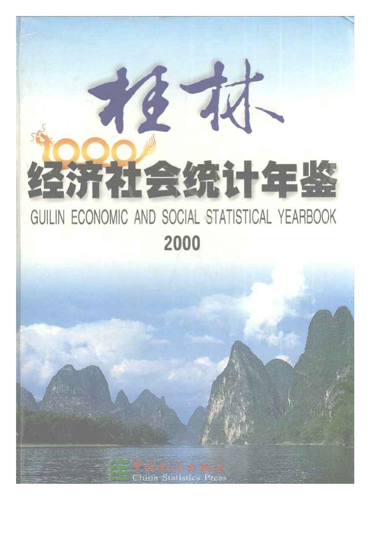 2000年桂林经济社会统计年鉴