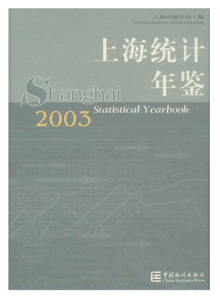2003年上海统计年鉴